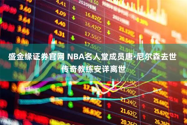 盛金缘证券官网 NBA名人堂成员唐·尼尔森去世 传奇教练安详离世